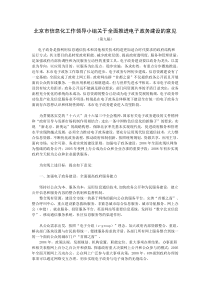 北京市信息化工作领导小组关于全面推进电子政务建设的意见(第九稿)