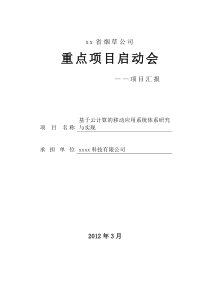 启动会基于云计算的移动应用系统体系研究与实现