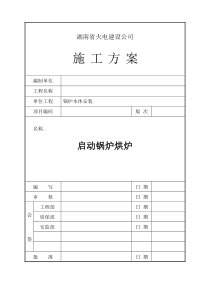 启动锅炉烘炉施工方案