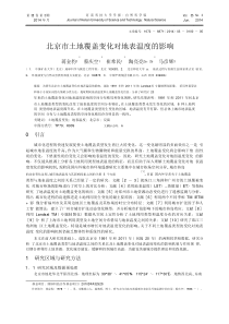 北京市土地覆盖变化对地表温度的影响_蒋金豹_蔡庆空_崔希民_陶亮亮_马彦辉pdf