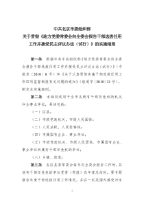 北京市委组织部《地方党委常委会向全委会报告干部选拔任用工作并接受民主评议办法》