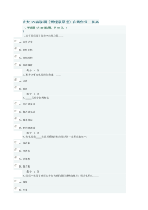 吉大16春学期《管理学原理》在线作业二答案