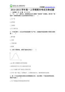 吉林省吉林一中2014-2015学年高一上学期期末考试生物试题 Word版含答案