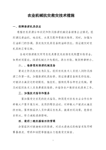 农业机械抗灾救灾技术措施