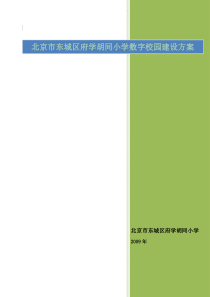 北京市府学胡同小学数字校园建设方案