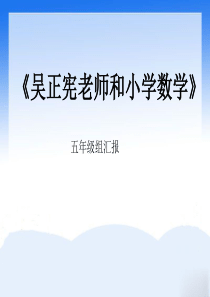 吴正宪老师与小学数学