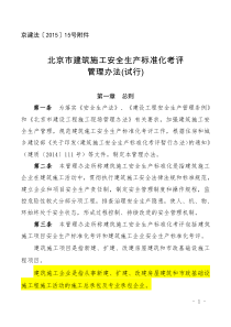 北京市建筑施工安全生产标准化考评管理办法