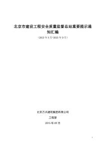 北京市建设工程安全质量监督总站的重要提示通知汇编(更新到9月份)