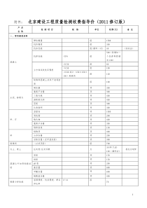 北京市建设工程质量检测收费指导价