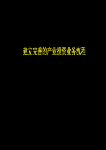 完善的产业投资业务流程