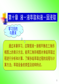 化工原理_37液液萃取和液固浸取概述