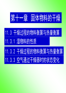 化工原理_41固体物料的干燥_干燥过程的物料衡算与热量