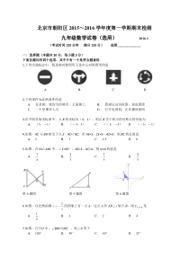 北京市朝阳区2015-2016学年九年级(上)期末考试数学试卷及答案