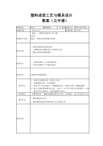 塑料成型工艺与模具设计教案(公开课)