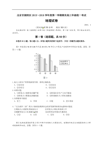 北京市朝阳区2016届高三上学期期末联考地理试题