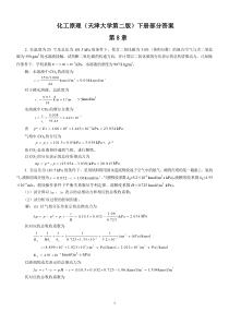 化工原理下册答案