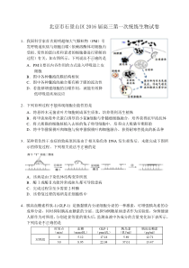 北京市石景山区2016届高三第一次统练生物试卷