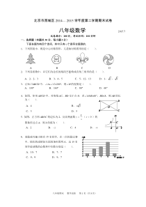 北京市西城区2014-2015学年第二学期期末八年级数学试题及答案最新精编