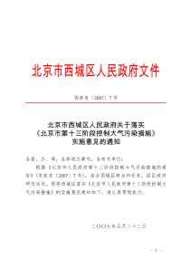 北京市西城区人民政府关于落实《北京市第十三阶段控制大气污染措施》