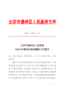 北京市通州区人民政府2009年通州区政府廉政工作意见