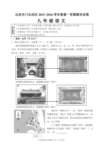 北京市门头沟区2015-2016学年度第一学期期末试卷初三语文试卷 含答案