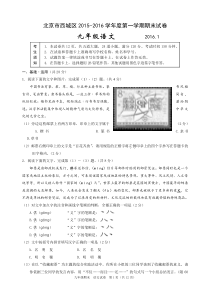 北京市西城区2015-2016学年度第一学期九年级语文期末考试试卷