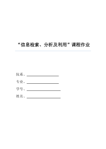 北京师范大学2014年“信息检索分析及利用”课程作业