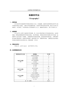 北京师范大学地理科学专业本科培养方案