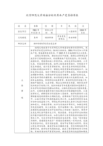 北京师范大学珠海分校优秀共产党员推荐表