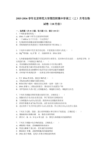 北京师范大学第四附属中学2016届高三上学期月考生物试卷(10月份)