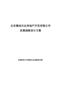 北京德成兴业房地产开发有限公司战略规划研究2003820最后定稿