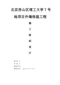 北京房山区理工大学7号地项目施工方案外墙保温