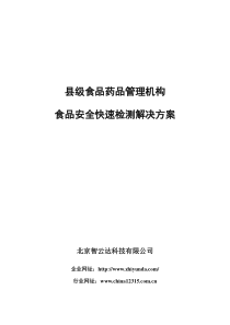 北京智云达解决方案--湖南省县市级食药