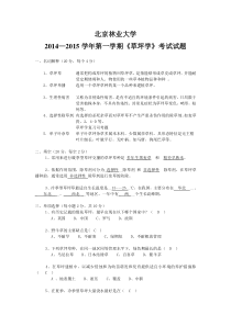 北京林业大学2014-2015学年第一学期草坪学考试试卷