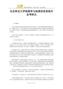 北京林业大学地图学与地理信息系统专业考研北