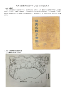 北京林业大学树木学双秀公园实习报告