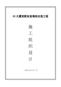 北京某大厦10kv配电室增容改造工程施工组织设计