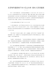 北京每年超采地下水5亿立方米南水入京仍超采