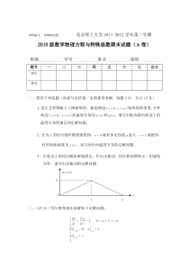 北京理工大学2011-2012学年第二学期数学物理方程与特殊函数期末试题(A卷)