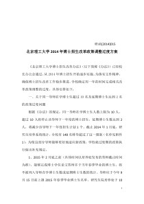 北京理工大学2014年博士招生改革政策调整过度方案