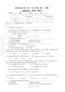 北京科技大学 2014--2015学年 第 二 学期分析化学