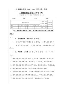 北京科技大学2008-2009钢铁冶金学I考试试题