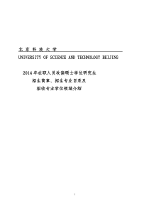 北京科技大学在职研究生招生简章