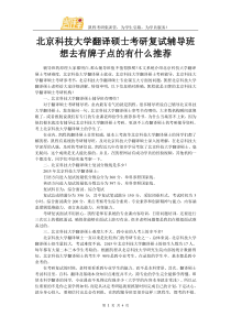 北京科技大学翻译硕士考研复试辅导班想去有牌子点的有什么推荐