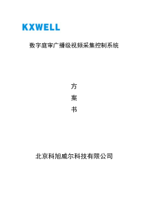 北京科旭威尔科技有限公司数字庭审方案书