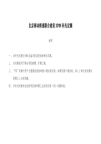 北京移动铁通XPON项目补充定额(被75补充定额代替的部分)