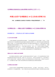 北京精准企划谈食品企业成功营销方法系列之五百八十三肉酱企业把产品销量做过10亿元的成功营销方法