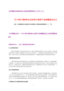 北京精准企划谈食品企业成功营销系列之三百六十九中小鸡汁调味料企业怎样才能把产品销量做过亿元