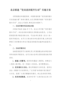 北京联通党员意识提升行动实施方案