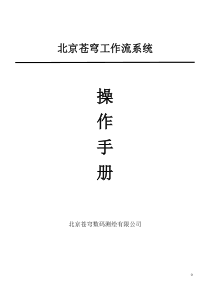 北京苍穹工作流操作手册